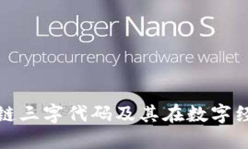 深入了解区块链三字代码及其在数字经济中的重要性