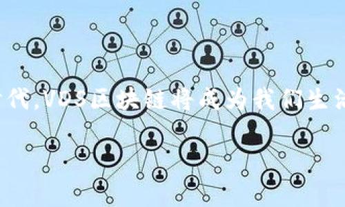 VDS区块链的定义与背景

在探讨VDS区块链之前，让我们先了解一下区块链的基本概念。区块链是一种分布式数据库技术，它通过数据块的链式结构以及加密技术确保信息的安全和可靠。简单来说，区块链就像一本公开的账本，所有的交易记录都在其中，每个人都可以查看，但无法轻易篡改。

那么，VDS（维度分散，或称为VDS - Virtual Distributed Storage）区块链又是什么呢？VDS区块链是一种特殊的区块链，旨在提供更高效、更安全的数据存储和管理方案。它利用区块链去中心化的特性，允许用户在一个去中心化的平台上存储和管理数据，而不必依赖于第三方服务提供商。这种技术不仅提升了数据的安全性，也增加了用户对自己数据的掌控能力。

VDS区块链的核心特点

要理解VDS区块链，我们可以从几个关键特点入手：

ul
    listrong去中心化：/strongVDS区块链去除了对中央服务器的依赖，每个用户都是网络的一部分，信息可以在用户之间自由流通。/li
    listrong安全性：/strong数据通过复杂的加密算法进行保护，确保信息的安全性，减少数据泄露的风险。/li
    listrong高效性：/strong相较于传统存储方式，VDS区块链在处理速度和存储效率上都有显著提升，用户无需担心存储空间的问题。/li
    listrong成本效益：/strong由于消除了中介的参与，用户在存储和管理数据时可以节省不必要的费用。/li
/ul

VDS区块链如何运作

对于普通用户来说，了解VDS区块链的运作方式非常重要。通常情况下，它会通过以下几个步骤进行：

ol
    listrong数据的上传：/strong用户将数据通过客户端上传至VDS链上，数据会被分割成多个小块，这些小块将被加密后存储在多个节点上。/li
    listrong数据的验证：/strong其他用户节点会对数据进行验证，确保其完整性和真实性，只有在所有必要的验证通过后，数据才会被正式记录。/li
    listrong数据的存取：/strong在需要访问数据时，用户可以通过自己的身份验证请求数据，这些小块会被迅速组合并解密，输出用户所需的信息。/li
/ol

VDS区块链的应用场景

随着对数据隐私和安全保护意识的提高，VDS区块链逐步展现出广泛的应用潜力。我们来看看它的一些实际应用场景：

ul
    listrong医疗数据管理：/strong在医疗行业，患者的医疗记录可以通过VDS区块链进行安全存储，只有经过授权的医疗人员才能查看和修改，确保患者隐私。/li
    listrong数字身份认证：/strong利用VDS区块链可以建立去中心化的数字身份系统，用户可以掌控自己的身份信息，避免身份欺诈。/li
    listrong供应链管理：/strong通过VDS区块链技术，可以追踪商品从生产到销售的每一个环节，提高供应链的透明度和效率。/li
/ul

VDS区块链的未来前景

随着科技的发展，VDS区块链在未来将展现出更大的潜力。越来越多的企业和个人开始意识到去中心化存储的优势，未来有可能出现更多基于此技术的创新型产品或服务。此外，在数据安全和隐私保护方面，VDS区块链将可能成为一种主流解决方案。

常见问题分析

h4VDS区块链和其他区块链有何区别？/h4
许多人可能会问，VDS区块链与比特币、以太坊等主流区块链有什么不同。虽然所有区块链都基于相同的核心技术，但它们的应用场景和设计目标不同。相比于以太坊聚焦智能合约，VDS区块链更专注于数据存储和管理的效率。

h4如何参与VDS区块链的生态系统？/h4
想要参与VDS区块链的用户可以通过注册相关应用或平台，获取数字钱包，进行数据上传和存储等操作。同时，用户也可以通过参与VDS的社区活动或开发者计划积极贡献自己的想法和建议。

总结

VDS区块链技术作为一种新兴的存储方案，展现出了强大的功能和广泛的应用前景。它为我们提供了一种更加安全、高效的数据存储方式，尤其在当今这个数据为王的时代，VDS区块链将成为我们生活中不可或缺的一部分。无论是个人数据管理、医疗记录存储还是供应链透明度提升，VDS区块链都在为我们的未来提供着更好的可能性。

深入了解VDS区块链的独特优势与应用场景