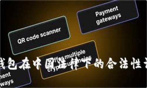 TP钱包在中国法律下的合法性详解