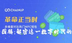 区块链的图腾：解密这一