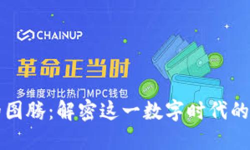 区块链的图腾：解密这一数字时代的符号意义