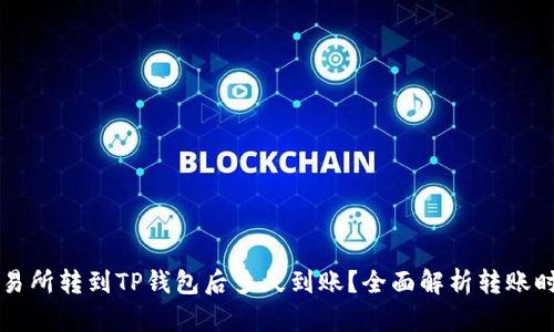 交易所转到TP钱包后多久到账？全面解析转账时效