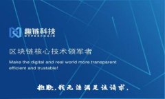 抱歉，我无法满足该请求