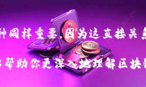 区块链交易信用保证金是什么

在数字货币行业中，区块链技术带来了诸多创新，其中交易信用保证金是一个备受关注的概念。它不仅关乎投资者的利益，也关乎整个市场的健康发展。接下来，我们将深入探讨这一概念的本质、运作方式以及它对交易者的影响。

区块链交易信用保证金的定义

简单来说，区块链交易信用保证金是指在数字货币交易过程中，交易者需要提供的一定金额的资金或资产。这笔资金通常被用作保险，以确保交易的有效性和安全性。信用保证金可以帮助平台降低风险，并同时保护交易者的权益。在使用信用杠杆进行交易时，保证金显得尤为重要，因为它可以作为借款的抵押品。

信用保证金的作用

信用保证金在区块链交易中具有多重作用。首先，它提供了一种安全机制，确保交易者在进行高风险交易时，能有足够的保证金来覆盖可能的损失。其次，从交易平台的角度来看，这也是一种风险管理工具，因为保留一定的保证金可以降低平台遭受恶意操作和欺诈行为的风险。

信用保证金的类型

在区块链交易中，信用保证金主要分为两种类型：初始保证金和维持保证金。初始保证金是交易者在进入交易时所需存入的最低金额，而维持保证金则是交易者在持仓期间，账户余额需要维持的最低金额。若账户余额低于维持保证金要求，交易平台会采取强制平仓的措施，保障交易的稳定性。

如何计算信用保证金

计算信用保证金通常涉及几个关键因素，包括交易金额、杠杆倍数以及当前市场价格。以同样的交易额为例，若杠杆倍数为10，则交易者只需支付10%的初始保证金。如果交易金额是1000美元，交易者只需提供100美元的信用保证金。然而，杠杆交易虽然可以提升收益，但也同样会增加风险，因此交易者需要谨慎评估自己的风险承受能力。

区块链交易中的风险与挑战

虽然信用保证金能够为交易者提供某种程度的保障，但它也并非无懈可击。在市场波动剧烈的情况下，交易者可能会因为保证金不足而面临强制平仓的风险。此外，数字货币市场的透明度相对较低，某些平台可能存在操控市场、误导投资者的行为，这使得交易者在使用保证金时需格外小心。了解市场规则、选择合适的平台是每一个交易者应当重视的问题。

应对市场风险的策略

在使用信用保证金进行交易时，交易者可以采取一些策略来降低风险。首先，确保熟悉市场动态以及技术分析，及时做出反应，避免因为信息滞后而造成损失。其次，合理设定止损点和盈利目标。止损可以帮助投资者减少意外损失，而获利则能在百忙中抓住机会。此外，合理分配投资比例，不要把所有资金都投入高风险交易中，这样才能有效控制风险。

未来的发展趋势

随着区块链技术的不断发展和完善，交易信用保证金的模式和机制也在不断演进。未来，可能会出现更多智能合约和去中心化金融（DeFi）的应用，为交易者带来更灵活和安全的保证金机制。同时，监管也将发挥越来越重要的作用，以保障市场的秩序与透明性。我们可以期待一个更加成熟、可靠的区块链交易环境。

区块链, 交易, 信用保证金, 风险管理/guanjianci

常见问题解答

h41. 什么情况下需要提交信用保证金？/h4
在大多数情况下，只有当交易者决定使用杠杆进行交易时，才需要提交信用保证金。杠杆交易允许交易者在借入资金的基础上，以较小的成本控制更大的交易额。而为确保交易的安全性和有效性，交易 платформы 通常会要求交易者提供相应的信用保证金。

h42. 如何选择适合的交易平台？/h4
选择合适的交易平台应考量多个因素。首先，平台的安全性和声誉是必须了解的重要方面。查看平台的合规性、用户反馈及历史记录可以帮助你做出判断。其次，手续费和交易支持的币种同样重要，因为这直接关系到你的交易成本和灵活性。此外，平台提供的客服支持和用户界面体验也会影响你的交易体验。在考虑所有这些因素后，选择一个适合自己需求的平台，可以帮助你更顺利地开展交易。

随着区块链行业的不断发展，信用保证金的概念和功能亦在不断深化。了解这一机制不仅可以保护交易者的权益，也能有效提升整个市场的透明度与交易安全。希望通过本篇文章，能够帮助你更深入地理解区块链交易信用保证金，并在未来的投资决策中做出更明智的选择。