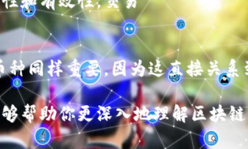 区块链交易信用保证金是什么

在数字货币行业中，区块链技术带来了诸多创新，其中交易信用保证金是一个备受关注的概念。它不仅关乎投资者的利益，也关乎整个市场的健康发展。接下来，我们将深入探讨这一概念的本质、运作方式以及它对交易者的影响。

区块链交易信用保证金的定义

简单来说，区块链交易信用保证金是指在数字货币交易过程中，交易者需要提供的一定金额的资金或资产。这笔资金通常被用作保险，以确保交易的有效性和安全性。信用保证金可以帮助平台降低风险，并同时保护交易者的权益。在使用信用杠杆进行交易时，保证金显得尤为重要，因为它可以作为借款的抵押品。

信用保证金的作用

信用保证金在区块链交易中具有多重作用。首先，它提供了一种安全机制，确保交易者在进行高风险交易时，能有足够的保证金来覆盖可能的损失。其次，从交易平台的角度来看，这也是一种风险管理工具，因为保留一定的保证金可以降低平台遭受恶意操作和欺诈行为的风险。

信用保证金的类型

在区块链交易中，信用保证金主要分为两种类型：初始保证金和维持保证金。初始保证金是交易者在进入交易时所需存入的最低金额，而维持保证金则是交易者在持仓期间，账户余额需要维持的最低金额。若账户余额低于维持保证金要求，交易平台会采取强制平仓的措施，保障交易的稳定性。

如何计算信用保证金

计算信用保证金通常涉及几个关键因素，包括交易金额、杠杆倍数以及当前市场价格。以同样的交易额为例，若杠杆倍数为10，则交易者只需支付10%的初始保证金。如果交易金额是1000美元，交易者只需提供100美元的信用保证金。然而，杠杆交易虽然可以提升收益，但也同样会增加风险，因此交易者需要谨慎评估自己的风险承受能力。

区块链交易中的风险与挑战

虽然信用保证金能够为交易者提供某种程度的保障，但它也并非无懈可击。在市场波动剧烈的情况下，交易者可能会因为保证金不足而面临强制平仓的风险。此外，数字货币市场的透明度相对较低，某些平台可能存在操控市场、误导投资者的行为，这使得交易者在使用保证金时需格外小心。了解市场规则、选择合适的平台是每一个交易者应当重视的问题。

应对市场风险的策略

在使用信用保证金进行交易时，交易者可以采取一些策略来降低风险。首先，确保熟悉市场动态以及技术分析，及时做出反应，避免因为信息滞后而造成损失。其次，合理设定止损点和盈利目标。止损可以帮助投资者减少意外损失，而获利则能在百忙中抓住机会。此外，合理分配投资比例，不要把所有资金都投入高风险交易中，这样才能有效控制风险。

未来的发展趋势

随着区块链技术的不断发展和完善，交易信用保证金的模式和机制也在不断演进。未来，可能会出现更多智能合约和去中心化金融（DeFi）的应用，为交易者带来更灵活和安全的保证金机制。同时，监管也将发挥越来越重要的作用，以保障市场的秩序与透明性。我们可以期待一个更加成熟、可靠的区块链交易环境。

区块链, 交易, 信用保证金, 风险管理/guanjianci

常见问题解答

h41. 什么情况下需要提交信用保证金？/h4
在大多数情况下，只有当交易者决定使用杠杆进行交易时，才需要提交信用保证金。杠杆交易允许交易者在借入资金的基础上，以较小的成本控制更大的交易额。而为确保交易的安全性和有效性，交易 платформы 通常会要求交易者提供相应的信用保证金。

h42. 如何选择适合的交易平台？/h4
选择合适的交易平台应考量多个因素。首先，平台的安全性和声誉是必须了解的重要方面。查看平台的合规性、用户反馈及历史记录可以帮助你做出判断。其次，手续费和交易支持的币种同样重要，因为这直接关系到你的交易成本和灵活性。此外，平台提供的客服支持和用户界面体验也会影响你的交易体验。在考虑所有这些因素后，选择一个适合自己需求的平台，可以帮助你更顺利地开展交易。

随着区块链行业的不断发展，信用保证金的概念和功能亦在不断深化。了解这一机制不仅可以保护交易者的权益，也能有效提升整个市场的透明度与交易安全。希望通过本篇文章，能够帮助你更深入地理解区块链交易信用保证金，并在未来的投资决策中做出更明智的选择。