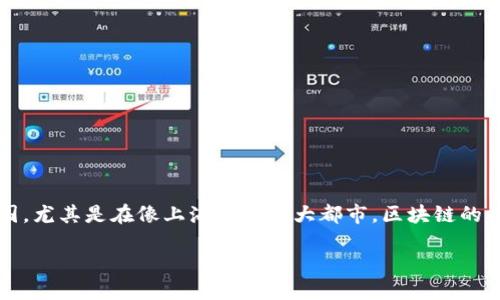 上海正规区块链特征是什么

在当今快速发展的科技时代，区块链技术以其独特的去中心化和高度安全性迅速崭露头角。在中国，尤其是在像上海这样的大都市，区块链的应用与发展更是备受关注。那么，上海的正规区块链特征又是什么呢？今天我们就来深入探讨一下。

探秘上海正规区块链的独特特征