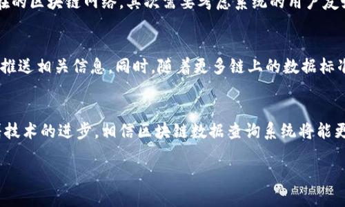 区块链数据查询系统的定义
在数字金融和信息技术浪潮的推动下，区块链作为一种新兴技术越来越受到关注。其中，区块链数据查询系统是一个非常重要的组成部分。简单来说，区块链数据查询系统是一种能够高效访问、检索和分析存储在区块链上的数据的工具。它可以让用户方便地获得区块链网络中的各种信息，如交易记录、资产流转、智能合约详情等。

区块链数据查询系统的工作原理
区块链数据查询系统的工作原理相对简单，却蕴含着复杂的技术逻辑。首先，区块链是一种去中心化的分布式账本，每个人都可以在网络中找到完整的交易记录。数据查询系统通常会连接到区块链网络，通过调用特定的API（应用程序接口）来提取数据。它会对这些数据进行解析、加工，并将最终结果呈现给用户。

为什么需要区块链数据查询系统
随着区块链技术的普及，越来越多的企业和个人开始参与其中。然而，这也带来了一个问题：如何从大量的数据中快速获取所需的信息。这里就是区块链数据查询系统派上用场的地方。它不仅能提高查询效率，还能提供更友好的用户界面，让甚至是技术小白也能轻松操作。

区块链数据查询系统的主要功能
区块链数据查询系统具备一系列强大的功能，包括：
ul
    listrong实时数据查询：/strong用户可以实时查看区块链上的交易，资金流动等信息，保证信息的准确性和时效性。/li
    listrong历史数据追溯：/strong用户可以轻松追溯特定交易或资产的历史记录，分析过去行为，对未来决策有着重要的指导作用。/li
    listrong数据分析和可视化：/strong通过直观的图表和数据分析，用户可以更好地理解复杂的区块链数据，做出明智的商业决策。/li
    listrong智能合约查询：/strong用户能够快速查询和分析各种智能合约的细节，了解其条款、执行情况以及潜在风险。/li
/ul

如何选择合适的区块链数据查询系统
选择一个好的区块链数据查询系统并不是一件容易的事。首先，你需要明确自己的需求，比如你需要查询什么类型的数据，系统是否支持你所在的区块链网络，其次需要考虑系统的用户友好度和响应速度。此外，还应关注系统的安全性，因为在区块链环境中，安全至关重要。

未来区块链数据查询系统的发展趋势
展望未来，区块链数据查询系统将朝着更智能化、自动化的方向发展。随着大数据和人工智能技术的进步，系统将能更好地预测用户需求，主动推送相关信息。同时，随着更多链上的数据标准化和规范化，区块链数据查询将变得更加便捷，助力企业和用户实现更高效的资产管理和决策。

总结
区块链数据查询系统在当前信息时代扮演着越来越重要的角色，它不仅提升了数据的可获取性，还为用户提供了更多的分析和决策依据。随着技术的进步，相信区块链数据查询系统将能更好地服务于各类用户，使区块链的优越性得以充分发挥。

区块链数据查询系统：高效、安全的信息获取工具