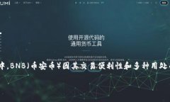 如何在TP钱包买BNB：一个简