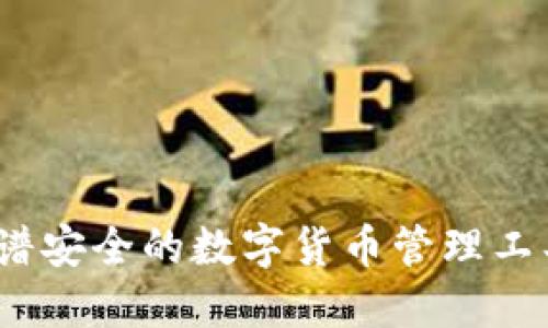 TP钱包：靠谱安全的数字货币管理工具下载指南