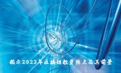 揭示2023年区块链投资热点