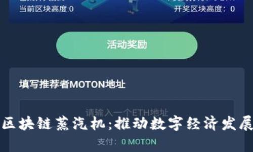 全面解析区块链蒸汽机：推动数字经济发展的新引擎