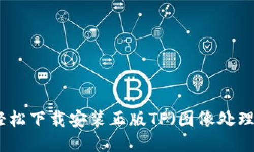 如何轻松下载安装正版TP（图像处理软件）