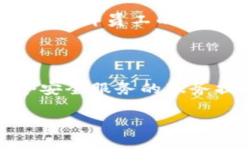 区块链安全服务指的是什么

随着区块链技术的迅速发展，其安全性问题也日益突出，因此区块链安全服务成为了当下企业和个人在进行区块链相关操作时不可或缺的一部分。接下来，我们将深入探讨区块链安全服务的定义、重要性以及如何选择合适的安全服务。

什么是区块链安全服务

区块链安全服务是指用来保护区块链网络、智能合约及其应用程序的一系列技术和服务。这包括了预防、检测和响应不同类型的安全威胁，以确保整个生态系统的可靠性和安全性。简单来说，就像为一座城市设置警报系统和巡逻队，区块链安全服务的目的就是为了保护这一数字资产和相关信息不受损坏、不被窃取，确保其正常运作。

区块链安全服务的重要性

在如今的数字时代，数据就是财富。区块链作为一个去中心化的账本技术，承载着大量企业和个人的重要信息和资产。一旦遭受攻击，不仅会导致巨额的经济损失，也可能对相关方的信誉造成巨大的影响。以下是几个关键点，说明区块链安全服务的重要性：

ul
  listrong保护资产安全：/strong区块链上的数字资产，一旦被盗取，几乎无法追回。因此，完善的安全服务对于保护个人和企业资产尤为重要。/li
  listrong维护网络诚信：/strong安全服务可以确保交易的真实性和完整性，维护整个网络的信任度。/li
  listrong防止智能合约漏洞：/strong智能合约一旦部署，便无法更改。因此，确保其代码的安全性是区块链安全服务中不可或缺的一部分。/li
  listrong合规性需求：/strong许多行业都对数据安全有严格的法规要求，采用区块链安全服务可以帮助企业满足相关合规性要求。/li
/ul

区块链安全服务的类型

区块链安全服务的种类繁多，以下是一些主要的类别：

ul
  listrong网络安全：/strong通过各种技术手段保护区块链网络的安全，包括防火墙、入侵检测系统等，确保网络不受攻击。/li
  listrong智能合约审计：/strong对智能合约进行代码审计，以发现潜在的漏洞和缺陷，确保其按照预期逻辑运行。/li
  listrong数据加密服务：/strong使用加密算法对存储在区块链上的数据进行保护，防止信息泄露。/li
  listrong身份验证和权限管理：/strong确保只有授权用户才能访问和操作区块链网络，提高整体安全性。/li
/ul

如何选择合适的区块链安全服务

在选择区块链安全服务时，企业和个人需要考虑以下几个因素：

ul
  listrong服务提供商的经验与信誉：/strong选择那些在区块链安全领域有丰富经验和良好声誉的服务提供商。/li
  listrong技术能力：/strong了解服务提供商使用的安全技术，包括加密算法、攻击检测机制等。/li
  listrong客户支持：/strong检查服务提供商的客户支持和服务水平，以应对突发的安全问题。/li
  listrong价格与性价比：/strong在预算内选择性价比高的服务，与提供的保障和技术水平相符合。/li
/ul

区块链安全服务的未来趋势

随着区块链技术的不断成熟，区块链安全服务也将呈现出以下几个趋势：

ul
  listrong智能化：/strong利用人工智能和大数据技术来识别和预测潜在的安全威胁，提供更为智能化的安全防护。/li
  listrong去中心化安全解决方案：/strong未来可能会出现更多去中心化的安全解决方案，增强网络的整体防护能力。/li
  listrong合规性增强：/strong随着法规的严格，安全服务将越来越多地关注合规性，以满足行业要求。/li
  listrong用户友好性：/strong安全服务将更加注重用户体验，使得普通用户也能方便地理解和使用相关安全工具。/li
/ul

总结

区块链安全服务在现代数字环境中扮演着重要角色，它不仅能保护资产、维护网络诚信，还能满足合规性要求。随着技术的发展和市场需求的变化，区块链安全服务也将不断演进。无论是区块链创业者还是使用者，理解并重视这些安全服务，对于推动区块链行业的健康发展至关重要。

指导用户思考的问题

相关问题1：如何确保区块链安全服务的有效性？

确保区块链安全服务的有效性，首先要选择具备专业资质的服务提供商。其次，要定期进行安全评估和审计，及时发现和处理潜在的安全漏洞。此外，企业自身也需要提升员工的安全意识，定期进行安全培训和演练。最后，与业内其他企业进行信息交流和合作，共同提升整个行业的安全水平。

相关问题2：区块链安全服务的成本如何控制？

为了控制区块链安全服务的成本，企业可以采取多种策略。首先，做好安全需求的评估，明确哪些服务是必须的，哪些可以选择性购买。其次，可以考虑选择整合多个安全服务的服务提供商，以获取更具性价比的解决方案。同时，利用开源工具和社区资源，减少不必要的支出。定期审查安全策略和支出，确保投入的每一分钱都能带来相应的价值。

通过对区块链安全服务的全面理解和分析，个人和企业能够更好地应对安全风险，确保其在区块链生态系统中的安全与稳定。