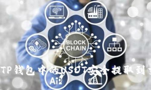 如何将TP钱包中的USDT安全提取到交易所？