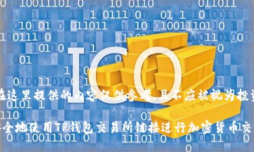 注意：在这里提供的内容仅供参考，且不应被视为投资建议。

如何安全地使用TP钱包交易所链接进行加密货币交易