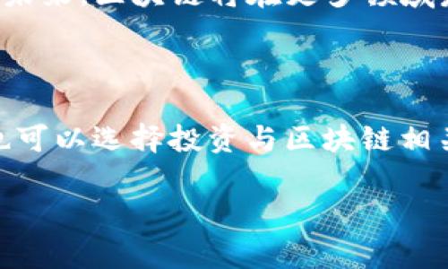 区块链是一种去中心化的分布式账本技术，其本质在于通过加密和共识机制确保数据的安全与透明。随着区块链技术的发展，许多新兴产业也随之产生，通常被称为“区块链新型产业”。那么，区块链新型产业究竟是什么意思呢？我们可以从以下几个方面来深入探讨。

一、区块链新型产业的基本概念

区块链新型产业是指利用区块链技术创建和发展起来的各类商业模式及应用。这些产业的共同特点是以去中心化、透明性和安全性为核心，通过智能合约和代币经济等新模式，推动各行业的创新和变革。

例如，借助区块链技术，金融、供应链、医疗、教育、版权保护等领域都在发生翻天覆地的变化。区块链技术不仅提高了数据处理的效率，还极大地降低了交易成本和信任成本，从而为各行业的转型升级提供了新的动力。

二、区块链新型产业的主要领域

在了解了区块链新型产业的基本概念后，我们接下来可以看看现今区块链技术所推动的主要产业领域：

h41. 金融科技/h4

区块链技术的最早应用之一就是金融领域，尤其是在加密货币的出现后，金融科技行业急速发展。例如，比特币、以太币等数字货币创造了新的投资机会，同时区块链技术也让跨境支付、智能合约、去中心化金融（DeFi）等新模式应运而生。

h42. 供应链管理/h4

通过区块链技术，各个环节的数据都可以被透明地记录和追踪，确保产品的来源和流通途径可查。企业可以实时掌握货物流动，减少了伪造和欺诈的可能性，同时提高了供应链的效率。

h43. 医疗健康/h4

在医疗领域，区块链可以帮助建立患者的数据共享平台，确保患者数据的隐私和安全性。同时，药品的溯源也可以通过区块链技术得以简单化，从而降低假药的风险，提高患者的安全感。

h44. 游戏与娱乐/h4

数字资产的概念已经在游戏和娱乐行业中逐渐普及。通过非同质化代币（NFT），用户不仅可以拥有独一无二的游戏物品或艺术作品，还可以在二级市场上进行交易，创造出全新的商业模式。

三、区块链新型产业的优势

那么，为什么区块链新型产业会这种受到广泛关注呢？主要原因在于其带来的诸多优势：

h41. 数据安全性/h4

区块链采用加密技术，所有数据只能被授权用户访问，大大增强了数据的安全性。例如，医疗健康行业的数据共享平台，患者的隐私都能得到更好的保护。

h42. 透明性与可追溯性/h4

区块链的分布式特性使得数据变得透明，每笔交易都可以追溯，从而提升了行业的信任度。在供应链管理中，区块链的应用能有效防止伪造和欺诈行为。

h43. 高效与低成本/h4

去中心化的交易模式省去了中介环节，能显著降低交易成本。不论是金融交易还是商品流通，区块链都能有效提升效率，让各方参与者受益。

h44. 创新的商业模式/h4

区块链技术的出现催生了许多新的商业模式，包括代币经济、去中心化金融（DeFi）、非同质化代币（NFT）等。这些新模式为创业者和投资者提供了更广阔的机会。

四、挑战与未来展望

尽管区块链新型产业前景广阔，但也面临着一些挑战：

h41. 法规问题/h4

许多国家和地区对区块链技术及其衍生的加密货币仍缺乏明确的法规，这可能会导致市场不稳定。因此，建立合理的法规框架至关重要。

h42. 技术壁垒/h4

不少企业在采用区块链技术时面临技术壁垒，包括系统整合和技术人才短缺等问题。这需要企业在技术上进行进一步的投资和学习。

h43. 能源消耗](区块链的能源消耗也是一个不容忽视的问题，特别是在某些公链上，其运行需要巨大的计算能力和能源消耗。解决这一问题是区块链可持续发展的关键。

虽然面临挑战，但区块链新型产业依然具备广阔的市场前景。可以预见，未来区块链技术会更加成熟，并在各行业中发挥更大的作用。

常见问题解答

h4问题一：区块链新型产业的发展前景如何？/h4

区块链新型产业的前景十分光明。随着技术的不断成熟，各行业对区块链的关注和寻求应用的迫切需求也在不断增加。未来，区块链将在更多领域发挥作用，推动行业的创新与变革。

h4问题二：普通人如何参与到区块链新型产业中？/h4

普通人可以通过多种方式参与区块链新型产业。例如，可以考虑学习相关技能，通过课程和线上资源掌握区块链技术；也可以选择投资与区块链相关的项目和公司；此外，参加区块链相关的社区和活动，结识志同道合的人，也是一个不错的参与方式。

总之，区块链新型产业正在快速发展，未来的潜力巨大，普通人通过学习和参与也能够抓住这一波机遇，实现个人价值。