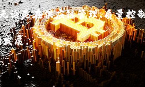 在现代社会，区块链技术已经从加密货币的基础架构演变为各行各业的革命性工具。而“工业区块链”这个概念，正是将区块链技术应用于工业领域的一种探索。接下来，我将通过以下几个方面深入探讨工业区块链的含义、应用和相关问题，帮助读者更好地理解这个概念。

什么是工业区块链
工业区块链，顾名思义，是将区块链技术应用于工业生产和供应链管理中的一种解决方案。具体来说，它是通过去中心化的网络结构，将多个参与方的数据可靠、安全地存储和共享，以实现更高效的业务流程。这种技术的特点是透明性、可追溯性和安全性，为工业各环节提供了更好的数据支持。

工业区块链的几个重要特征
首先，工业区块链具有高度的透明性。在传统的工业流程中，各方往往需要依赖单一中心的数据记录，这可能导致信息不对称和信任危机。而通过区块链，所有参与方都能在同一网络上查看和验证数据，大大提高了数据的透明度。

其次，数据的可追溯性也是工业区块链的重要优势。在供应链管理中，从原材料采购到成品交付的每一个环节，数据都可以被记录在区块链上，一旦产品出现问题，相关责任方可以迅速追踪到问题的根源。这样一来，不仅提升了产品的质量，也增强了消费者的信任。

此外，安全性也是工业区块链的核心特征之一。由于区块链采用加密技术，数据在记录后难以被篡改，这为企业的信息安全提供了有力保障。

工业区块链的应用场景
工业区块链的应用场景非常广泛，可以涉及到制造业、物流、能源等多个领域。

1. **供应链管理**：在生产过程中的每一个环节中，参与者包括生产商、供应商、运输商和零售商。利用工业区块链，各参与方能够实时共享物流信息，提高效率，降低成本。

2. **质量管理**：如前所述，区块链的可追溯性使得产品质量问题产生时可以迅速定位。这在食品安全、药品研发等领域尤为重要。

3. **设备管理**：利用区块链记录设备的使用情况、维护历史，可以有效管理设备生命周期，并为预测性维护提供依据，从而减少意外停机的风险。

4. **数据交易**：在工业环境中，各方可以分享传感器数据、生产数据等，通过区块链进行安全的数据交易，促进合作创新。

为何工业区块链如此重要
随着全球化进程不断加快，制造业和供应链的复杂性日益增加。工业区块链可以帮助企业降低运营成本，提高业务效率。同时，通过透明的数据记录与共享，企业间的信任度也会显著提高。

在气候变化、资源管理等当前全球面临的重大问题上，工业区块链也展示出了强大的潜力。通过能源使用或减少废弃物，企业可以在可持续发展方面取得显著进展。

常见的工业区块链技术平台
目前市场上已经涌现出多种工业区块链平台，其中一些比较知名的有IBM的Hyperledger、微软的Azure Blockchain和摩根大通的Quorum等。这些平台不仅提供技术支持，还致力于为企业提供定制化的解决方案，以适应各行各业的需求。

面临的挑战与发展前景
尽管工业区块链具有诸多优势，但在实际应用中仍然面临不少挑战。首先，技术的复杂性和企业内部传统流程的摩擦使得许多企业在转型时面临阻力。此外，数据隐私和安全问题也让许多企业感到不安。

未来，随着技术的不断进步和不断，工业区块链有望成为工业转型的关键。越来越多的企业意识到，通过这个技术，他们可以实现更高的效率和灵活性。

常见问题
在深入了解工业区块链的过程中，很多人可能会问：它到底能为我们解决什么问题？未来的趋势又是什么？接下来我们将详细解答这两个问题。

问题一：工业区块链能解决哪些实际问题
工业区块链可以帮助企业解决多种实际问题，包括但不限于：

1. **提升信息透明度**：当多个供应商和买方参与其中时，工业区块链帮助建立一个共享的信息平台，从而消除信息孤岛。

2. **增强安全性**：在传统模式下，数据记录的篡改相对容易，而工业区块链通过强加密措施确保数据记录的真实性与不可篡改性。

3. **改进可追溯性**：在食品和药品行业，能够快速追查到问题产品源头至关重要，区块链提供了这种可追溯性。

4. **降低成本**：通过自动化流程和减少中间环节，许多企业可以大幅度降低运营成本。

问题二：工业区块链的未来趋势是什么
展望未来，工业区块链将继续扮演越来越重要的角色。以下是一些潜在的趋势：

1. **智能合约的普及**：利用区块链上的智能合约，许多传统合同的执行将实现自动化，进一步提升效率。

2. **与物联网的结合**：结合物联网技术，工业区块链有望实现实时数据监测和解析，进一步生产流程。

3. **跨行业合作**：随着行业之间的合作不断加强，工业区块链将不再局限于单一行业，而是形成一个跨行业的生态系统。

4. **政策与标准的出台**：随着技术的发展，相关法律法规和行业标准的制定将为工业区块链的推广和应用提供保障和支持。

结论
综上所述，工业区块链是一项充满潜力的技术创新，其在透明性、安全性和高效性方面的优势，让它逐渐成为各行各业转型的助力。无论是在供应链管理、质量控制还是设备维护方面，工业区块链都能发挥重要作用。

当然，在技术不断发展的同时，我们也要关注其面临的挑战。这需要企业高度重视，加以应对，推动整个行业向更高效、更安全的方向发展。

深入解析工业区块链：重塑工业未来的技术浪潮