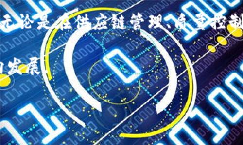 在现代社会，区块链技术已经从加密货币的基础架构演变为各行各业的革命性工具。而“工业区块链”这个概念，正是将区块链技术应用于工业领域的一种探索。接下来，我将通过以下几个方面深入探讨工业区块链的含义、应用和相关问题，帮助读者更好地理解这个概念。

什么是工业区块链
工业区块链，顾名思义，是将区块链技术应用于工业生产和供应链管理中的一种解决方案。具体来说，它是通过去中心化的网络结构，将多个参与方的数据可靠、安全地存储和共享，以实现更高效的业务流程。这种技术的特点是透明性、可追溯性和安全性，为工业各环节提供了更好的数据支持。

工业区块链的几个重要特征
首先，工业区块链具有高度的透明性。在传统的工业流程中，各方往往需要依赖单一中心的数据记录，这可能导致信息不对称和信任危机。而通过区块链，所有参与方都能在同一网络上查看和验证数据，大大提高了数据的透明度。

其次，数据的可追溯性也是工业区块链的重要优势。在供应链管理中，从原材料采购到成品交付的每一个环节，数据都可以被记录在区块链上，一旦产品出现问题，相关责任方可以迅速追踪到问题的根源。这样一来，不仅提升了产品的质量，也增强了消费者的信任。

此外，安全性也是工业区块链的核心特征之一。由于区块链采用加密技术，数据在记录后难以被篡改，这为企业的信息安全提供了有力保障。

工业区块链的应用场景
工业区块链的应用场景非常广泛，可以涉及到制造业、物流、能源等多个领域。

1. **供应链管理**：在生产过程中的每一个环节中，参与者包括生产商、供应商、运输商和零售商。利用工业区块链，各参与方能够实时共享物流信息，提高效率，降低成本。

2. **质量管理**：如前所述，区块链的可追溯性使得产品质量问题产生时可以迅速定位。这在食品安全、药品研发等领域尤为重要。

3. **设备管理**：利用区块链记录设备的使用情况、维护历史，可以有效管理设备生命周期，并为预测性维护提供依据，从而减少意外停机的风险。

4. **数据交易**：在工业环境中，各方可以分享传感器数据、生产数据等，通过区块链进行安全的数据交易，促进合作创新。

为何工业区块链如此重要
随着全球化进程不断加快，制造业和供应链的复杂性日益增加。工业区块链可以帮助企业降低运营成本，提高业务效率。同时，通过透明的数据记录与共享，企业间的信任度也会显著提高。

在气候变化、资源管理等当前全球面临的重大问题上，工业区块链也展示出了强大的潜力。通过能源使用或减少废弃物，企业可以在可持续发展方面取得显著进展。

常见的工业区块链技术平台
目前市场上已经涌现出多种工业区块链平台，其中一些比较知名的有IBM的Hyperledger、微软的Azure Blockchain和摩根大通的Quorum等。这些平台不仅提供技术支持，还致力于为企业提供定制化的解决方案，以适应各行各业的需求。

面临的挑战与发展前景
尽管工业区块链具有诸多优势，但在实际应用中仍然面临不少挑战。首先，技术的复杂性和企业内部传统流程的摩擦使得许多企业在转型时面临阻力。此外，数据隐私和安全问题也让许多企业感到不安。

未来，随着技术的不断进步和不断，工业区块链有望成为工业转型的关键。越来越多的企业意识到，通过这个技术，他们可以实现更高的效率和灵活性。

常见问题
在深入了解工业区块链的过程中，很多人可能会问：它到底能为我们解决什么问题？未来的趋势又是什么？接下来我们将详细解答这两个问题。

问题一：工业区块链能解决哪些实际问题
工业区块链可以帮助企业解决多种实际问题，包括但不限于：

1. **提升信息透明度**：当多个供应商和买方参与其中时，工业区块链帮助建立一个共享的信息平台，从而消除信息孤岛。

2. **增强安全性**：在传统模式下，数据记录的篡改相对容易，而工业区块链通过强加密措施确保数据记录的真实性与不可篡改性。

3. **改进可追溯性**：在食品和药品行业，能够快速追查到问题产品源头至关重要，区块链提供了这种可追溯性。

4. **降低成本**：通过自动化流程和减少中间环节，许多企业可以大幅度降低运营成本。

问题二：工业区块链的未来趋势是什么
展望未来，工业区块链将继续扮演越来越重要的角色。以下是一些潜在的趋势：

1. **智能合约的普及**：利用区块链上的智能合约，许多传统合同的执行将实现自动化，进一步提升效率。

2. **与物联网的结合**：结合物联网技术，工业区块链有望实现实时数据监测和解析，进一步生产流程。

3. **跨行业合作**：随着行业之间的合作不断加强，工业区块链将不再局限于单一行业，而是形成一个跨行业的生态系统。

4. **政策与标准的出台**：随着技术的发展，相关法律法规和行业标准的制定将为工业区块链的推广和应用提供保障和支持。

结论
综上所述，工业区块链是一项充满潜力的技术创新，其在透明性、安全性和高效性方面的优势，让它逐渐成为各行各业转型的助力。无论是在供应链管理、质量控制还是设备维护方面，工业区块链都能发挥重要作用。

当然，在技术不断发展的同时，我们也要关注其面临的挑战。这需要企业高度重视，加以应对，推动整个行业向更高效、更安全的方向发展。

深入解析工业区块链：重塑工业未来的技术浪潮