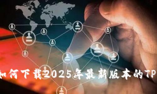 ota
全面解析：如何下载2025年最新版本的TP官方客户端