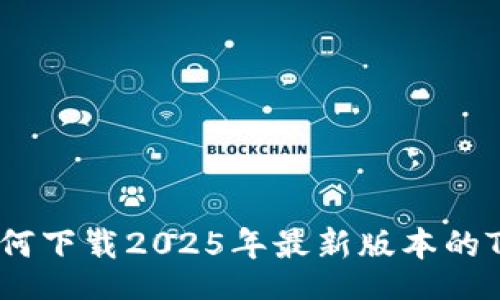ota
全面解析：如何下载2025年最新版本的TP官方客户端