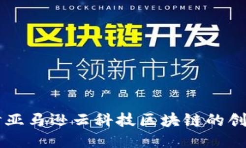 深入探讨亚马逊云科技区块链的创新与应用