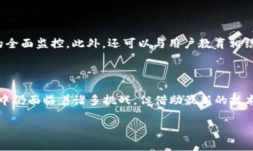 什么是区块链异常告警？

在当今这个数字化迅猛发展的时代，区块链技术作为一种颠覆性的创新，正在人们的生活中扮演着越来越重要的角色。从金融到供应链管理，区块链的应用几乎无所不在。然而，随着区块链技术的不断应用，安全性和稳定性的问题也日益凸显。此时，区块链异常告警应运而生，它是确保区块链系统能够高效、安全运行的重要工具。

简单来说，区块链异常告警就是指在区块链网络中，当系统检测到一些异常情况、可疑行为或潜在的风险时，自动发出警报的机制。这个过程类似于我们在日常生活中使用的安全监控系统，目的是通过及时发现问题，保护用户的资产和数据安全。

区块链异常告警的必要性

为什么区块链异常告警如此重要呢？首先，区块链虽然被称为一种高度安全的技术，但它并非绝对无懈可击。根据一些报告，越来越多的黑客攻击和安全漏洞暴露了区块链系统的脆弱性。通过及时的异常告警，可以及时发现这些潜在的风险，避免更大的损失。

其次，在某些应用场景下，如金融交易的实时处理，系统必须具备快速响应的能力。一旦出现异常，延误响应可能会造成资金的损失，甚至影响整个交易市场的稳定。而区块链异常告警系统能确保在最短的时间内，识别和处理这些异常情况，保障用户的利益。

区块链异常告警的工作原理

区块链异常告警的工作原理主要依赖于数据监测和分析。在区块链网络中，所有的交易信息、用户行为和系统状态都处于监控之中。当系统检测到某些特定的异常模式或不合常规的行为时，便会触发告警。

例如，如果某个用户的交易频率突然增加，超出了一般的交易模式，系统可能会将此视为异常行为，立即进行分析判断，甚至可能会暂时冻结其账号，保障社区的安全。

区块链异常告警的分类

区块链异常告警可以根据不同的标准进行分类，其中包括：

ul
li根据异常的类型：例如资金异常、交易异常、用户行为异常等。/li
li根据告警的严重程度：分为高危告警、中危告警和低危告警。/li
li根据触发的条件：如系统监测到可疑的交易频率、异常的IP地址访问等。/li
/ul

如何实现区块链异常告警

实现区块链异常告警，首先需要依赖于先进的数据监测技术以及强大的数据分析能力。以下是实现区块链异常告警的一些关键步骤：

ol
listrong数据收集/strong：收集区块链网络中的所有相关数据，包括交易记录、用户行为、系统状态等。/li
listrong数据分析/strong：应用机器学习、人工智能等技术，分析并建立正常行为模型。/li
listrong定义告警规则/strong：根据分析的结果，设置各种告警规则，以便及时捕捉到异常行为。/li
listrong发出告警/strong：当检测到符合告警条件的异常情况时，立即通过系统向相关人员发出警报。/li
listrong后续响应/strong：根据告警信息，进行相应的调查和应急处理，确保区块链系统的安全性。/li
/ol

区块链异常告警的挑战与未来展望

尽管区块链异常告警在维护安全方面发挥了重要作用，但在实际应用中也面临着不少挑战。例如，如何准确地判断异常行为而不误报？如何在保护用户隐私的同时，进行有效的监测？这些都是需要行业内技术专家共同探索的课题。

展望未来，随着大数据、人工智能等技术的不断发展，区块链异常告警的效果和准确性将持续提升。在安全性日益受到关注的时代，建立完善的异常告警机制必然会成为区块链应用的必需品。

相关问题探讨

h4问题一：如何选择适合自己的区块链异常告警系统？/h4

选择一个合适的区块链异常告警系统对于企业来说至关重要。首先，你需要考虑系统的兼容性，确保其能够与已有的区块链架构无缝集成。其次，系统的可定制性也是一个重要因素，不同的企业可能有不同的需求，能够根据自己的特点，设置合适的告警规则与监控策略将大大增强系统的有效性。此外，用户体验和技术支持也不可忽视。一个易于使用、操作友好的系统能够提高团队的工作效率，而及时的技术支持则能够帮助企业迅速应对突发的安全隐患。

h4问题二：区块链异常告警如何与其他安全措施结合？/h4

将区块链异常告警与其他安全措施相结合，能够形成一个多层次的安全防线。例如，可以将异常告警系统与身份验证系统结合，通过双重验证提高安全性。同时，结合防火墙、入侵检测系统等技术，实现网络层的全面监控。此外，还可以与用户教育相结合，提升用户对区块链安全的认知，增强他们的防范意识。综合利用这些措施，能够大幅度提升区块链系统的总体安全水平。

结论

区块链作为一种新兴的技术，虽然在数字化转型中展现出巨大的潜力，但其安全性和稳定性的问题不容忽视。区块链异常告警系统为保护用户的资金和数据安全提供了一种高效的解决方案。尽管在实施过程中仍面临着诸多挑战，但借助最新的技术进步，我们有理由相信，未来的区块链将更加安全、可靠。

深入解析区块链异常告警的必要性与实现方式