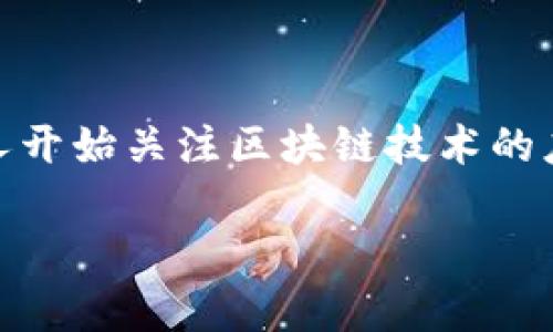 区块链工程师：新兴技术时代的先锋

在当今这个数字化飞速发展的时代，区块链技术作为一种新兴技术，正在重塑我们的经济、社会与日常生活。随着加密货币市场的热度逐渐升温，越来越多人开始关注区块链技术的应用，而作为这项技术的核心专业人才，区块链工程师应运而生。那么，究竟什么是区块链工程师？他们的工作主要包括哪些方面？让我们一起来深入探讨吧！

区块链工程师：颠覆传统行业的技术专家