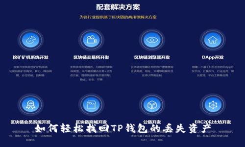 如何轻松找回TP钱包的丢失资产