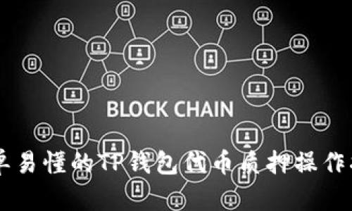 简单易懂的TP钱包代币质押操作指南