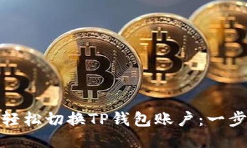 : 如何轻松切换TP钱包账户：一步步指南