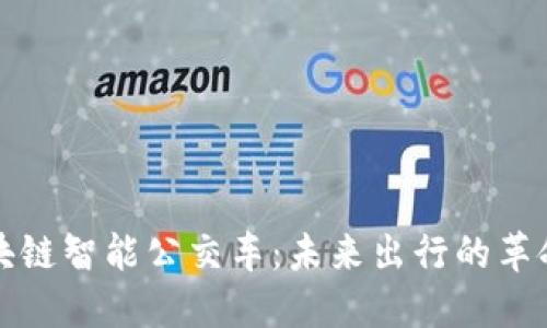 探索区块链智能公交车：未来出行的革命性变革