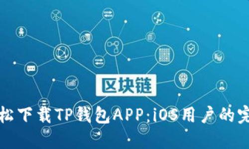 如何轻松下载TP钱包APP：iOS用户的完整指南