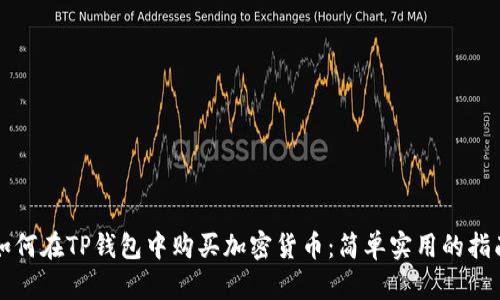 如何在TP钱包中购买加密货币：简单实用的指南