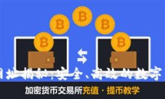 TP钱包官方网址揭秘：安全