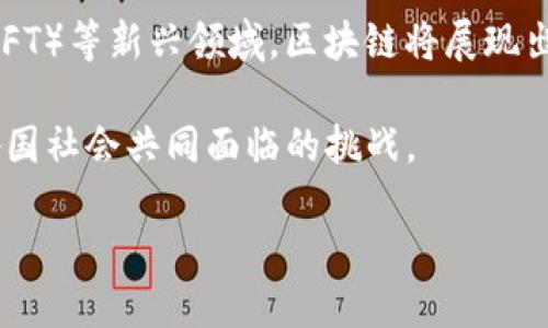 区块链是什么？

在当今互联网技术迅速发展的时代，区块链成为了一个热门话题。但许多人仍然对它的真正含义和重要性感到困惑。那么，什么是区块链呢？简单来说，区块链是一种分布式数据库技术，它以链式结构对数据进行存储，从而实现数据的高度安全性和透明度。

区块链的基本概念

首先，我们可以将区块链理解为一个数字账本。在这个账本中，所有的交易记录都以区块的形式存在，每个区块都链接到前一个区块，从而形成一条链。由于每个区块都记录了之前的区块哈希值，这使得任何对历史数据的篡改都变得极其困难，确保了数据的不可篡改性和透明度。

区块链的核心在于“去中心化”，这意味着没有单一的中央机构控制整个网络。每一个参与者都可以成为网络的一部分，他们共同维护和更新这个账本。由于每个区块都包含了大量的交易数据，所以它可以被广泛应用于各种行业，如金融、物流、医疗等。

区块链的工作原理

区块链的工作原理可以分为几个步骤。首先，通过网络中的节点（即计算机或设备）进行交易。当交易发生时，参与者会将交易信息发送到网络中，所有节点会对该信息进行验证，确保其合法性。

接下来，经过验证的交易会被打包成一个区块。这个区块会包括若干条交易记录，以及一个前区块的哈希值。当一个区块被添加到链上，网络中的所有节点都会更新自己的账本，以确保一致性。

此外，区块链还采用了一种共识机制，确保所有节点对链上数据的有效性达成一致。最常见的共识机制包括工作量证明（PoW）和权益证明（PoS），它们通过不同的方法确保网络中的每个参与者都能对数据的正确性进行验证。

区块链的优势

区块链技术具有许多显著的优势。首先是安全性，由于数据一旦被写入就无法更改，区块链大大降低了数据被篡改的风险。其次是透明度，每个参与者都可以查看账本中的所有交易记录，提高了信任度。

此外，由于去中心化的特性，区块链减少了对中介机构的依赖，提高了交易的效率和速度。无论是在跨境支付，还是在供应链管理中，区块链都可以显著降低成本和时间。

区块链的应用实例

区块链技术的潜力极为广泛，目前已经在多个领域有所应用。例如，在金融领域，许多银行和支付平台开始利用区块链技术进行快速且低手续费的跨境支付。在供应链管理中，企业利用区块链追踪产品的来源和流向，从而提高透明度和效率。

在医疗领域，区块链可以用于存储病人的电子病历，保证数据的安全性和隐私性。同时，在投票系统中，区块链技术也有潜力提高选票的安全性，防止舞弊行为的发生。

未来的区块链发展趋势

随着区块链技术的不断成熟，未来会有更多的企业和组织采纳这一技术。尤其是在去中心化金融（DeFi）和非同质化代币（NFT）等新兴领域，区块链将展现出更大的应用潜力。

当然，随着技术的发展，相关的法律法规和安全问题也需要重视。如何在促进技术发展的同时，保护用户的权益，成为未来各国社会共同面临的挑战。

区块链的深度解析：探索其核心概念与应用价值