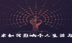 区块链技术如何影响个人