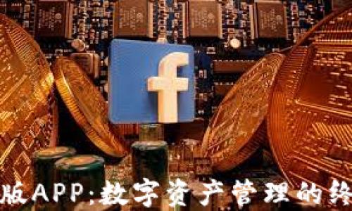 
TP钱包官方版APP：数字资产管理的终极解决方案