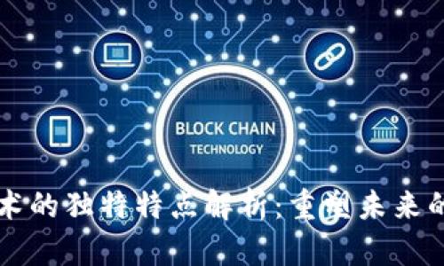 区块链技术的独特特点解析：重塑未来的数字信任