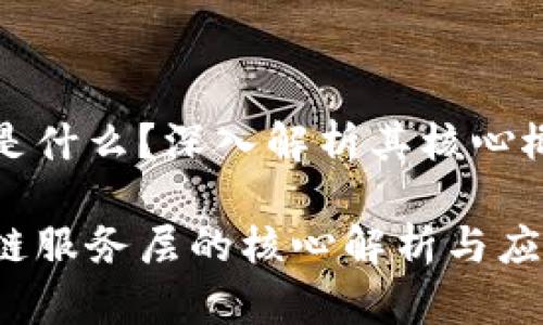 区块链服务层是什么？深入解析其核心概念与应用前景

深入探讨区块链服务层的核心解析与应用潜力
