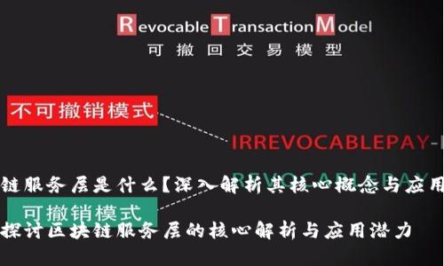区块链服务层是什么？深入解析其核心概念与应用前景

深入探讨区块链服务层的核心解析与应用潜力