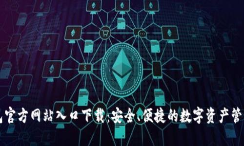 TP钱包官方网站入口下载：安全、便捷的数字资产管理平台