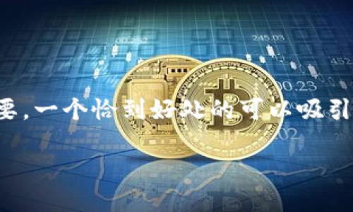 思考一个且的  
在用户需要找回TP钱包交易密码的情况下，显得尤为重要。一个恰到好处的可以吸引用户点击，同时又能被搜索引擎识别。我们可以用以下的

TP钱包交易密码忘记了怎么办？全面详解找回步骤