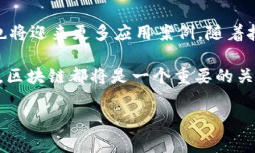 在当今这个快速发展的数字时代，区块链作为一种新兴的技术，正在受到越来越多的关注。其中，人民日报区块链中心作为一个重要的机构，正致力于推进区块链技术的应用与发展。

什么是人民日报区块链中心？
人民日报区块链中心是由人民日报社创办的一座以区块链技术为核心的研究及应用机构。它的成立旨在推动区块链技术在新闻传播、金融、供应链等多个领域的应用，促进相关行业的数字转型。作为一个权威媒体的附属机构，人民日报区块链中心不仅在技术研究上处于前沿，还在信息传播上具备特殊的影响力。

人民日报区块链中心的主要职能
人民日报区块链中心的职能可以概括为以下几个方面：
ul
    listrong研究与开发：/strong中心致力于区块链技术的基础研究和应用开发，探索如何将这一技术更好地应用到实际操作中。/li
    listrong产业服务：/strong区块链中心提供咨询与服务，帮助各类企业尤其是中小企业理解并运用区块链技术，以提升其运营效率与透明度。/li
    listrong政策倡导：/strong作为一个媒体机构，人民日报区块链中心在政策层面上也积极进行倡导，为区块链行业的发展提供建议与支持。/li
    listrong教育培训：/strong中心还开展各种形式的教育与培训，普及区块链知识，培养人才，使更多人能够了解这项颠覆性的技术。/li
/ul

人民日报区块链中心的影响力
由于人民日报的权威性，区块链中心在业界的影响力不容小觑。众多行业领袖、技术专家和学者都对该中心寄予厚望，认为其有潜力在促进区块链技术的健康发展中起到关键的作用。同时，中心的研究成果和政策建议也为政府部门制定相关法律法规提供了重要参考。

如何看待区块链技术的未来？
区块链技术自诞生以来，就被赋予了颠覆传统行业的使命。它以去中心化、安全性高等特点被广泛应用于金融、物联网、智能合约等领域。然而，区块链技术的应用仍面临着诸多挑战，比如技术标准化、隐私保护以及大规模应用的可行性等问题。人民日报区块链中心在这些技术与政策上的研究，将为解决这些难题提供新的思路和方案。

常见问题解答
h41. 人民日报区块链中心如何推动区块链技术的普及？/h4
人民调区块链中心通过多种形式的教育和宣传活动，向公众普及区块链知识。在包括线上线下的讲座、研讨会、培训班等活动中，专家学者聚集一堂，共谈技术应用与未来发展。此外，中心还与多家高校和企业合作，开展实习和项目，以提高年轻人对区块链的理解与实践能力。这样，不仅为企业提供了技术支持，也为学生提供了实践机会，形成了“产学研用”相结合的良好局面。

h42. 未来区块链技术的应用前景如何？/h4
未来，区块链技术的应用前景依旧广阔。金融行业将继续是区块链技术的每个运用场景，尤其是在跨境支付、智能合约等领域。此外，医疗健康、供应链管理、数字版权等领域也将迎来更多应用案例。随着技术的不断完善和政策的逐步到位，区块链将在各个行业中深度融合，带来新的商业模式和创新思维。

在未来的岁月中，人民日报区块链中心将继续发挥其在推动区块链技术应用和发展的作用，助力中国在全球区块链领域占据一席之地。无论是技术的发展，还是行业的转型，区块链都将是一个重要的关键词。而这样一个权威的机构必将为这一进程注入强大的动力。

人民日报区块链中心：探索区块链技术的前沿力量