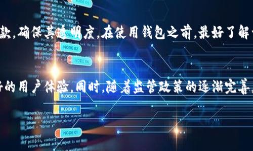 区块链智慧钱包的定义
在数字货币和区块链技术飞速发展的今天，智慧钱包已经成为了一个热议的话题。简单来说，区块链智慧钱包是基于区块链技术的一种数字资产管理工具，它不仅仅是一款简单的钱包工具，而是通过智能合约及多样化的功能来帮助用户更好地管理其数字资产。

区块链智慧钱包的核心特色
智慧钱包与传统钱包相比，有几个显著的特点。首先，它通常会具备更高的安全性。大多数智慧钱包都会采用多重签名和冷存储等方式来确保用户资产的安全。其次，这些钱包往往支持多种数字货币，可以说是一个多币种的宝库。此外，智慧钱包也允许用户通过去中心化的方式直接与其他用户进行交易，节省了中介的成本，还有可能享受到更快的交易速度。

区块链智慧钱包适用的公司
那么，哪些公司在开发和运营这些区块链智慧钱包呢？现在市面上有很多公司致力于这个领域，其中一些比较突出的包括：
ul
    listrongMetaMask/strong - 该公司专注于以太坊网络的智慧钱包，并提供便捷的DApp访问。/li
    listrongTrust Wallet/strong - 此钱包非常适合移动设备，支持多种数字货币，并保持了良好的用户体验。/li
    listrongCoinbase Wallet/strong - 除了提供交易所功能外，Coinbase还推出了智慧钱包，以增强用户体验。/li
    listrongLedger/strong - 硬件钱包供货商，其产品也包括了带有区块链功能的智慧钱包，确保投资者的资产安全。/li
/ul

选择区块链智慧钱包的注意事项
在选择智慧钱包时，用户需要综合考虑好几个因素。首先是安全性，用户应该选择在业界口碑良好的钱包，确保其采用了最先进的安全技术。其次，用户的需求也要明确。例如，有些人可能更看重交易速度，而有的人则更注重用户界面的友好性。此外，不同链的支持情况也是关键因素之一。如果你有多个不同区块链上的资产，最好选用一个支持多种链的钱包。

常见问题解答

h41. 区块链智慧钱包是否安全？/h4
安全性是智慧钱包最常被问到的问题。总体上，若选择知名的钱包供应商，其安全性是相对有保障的。许多智慧钱包会采用多重签名、冷存储等技术手段来提高安全性。但是，用户自身的安全意识也非常重要，比如使用强密码、定期更新、开启双重验证等，这些都是保护个人资产的重要措施。

h42. 区块链智慧钱包的费用如何？/h4
智慧钱包的费用结构各不相同，有些钱包可能是免费的，有些钱包则会对某些服务收取费用，比如提现费用或交易手续费。用户在选择时需仔细阅读相关条款，确保其透明度。在使用钱包之前，最好了解一下相关的费用，以便避免不必要的支出。

未来展望
随着区块链技术的不断发展，智慧钱包也会持续进化。未来的智慧钱包可能会更加智能和安全，并提供更为丰富的功能，例如集成更多的金融服务，创造更好的用户体验。同时，随着监管政策的逐渐完善，用户在使用智慧钱包时也会更加安心。总之，区块链智慧钱包正处于一个充满潜力的时代，它不仅会影响我们的消费习惯，也会影响全球经济的未来。

探索区块链智慧钱包的未来与安全性解析