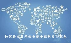 如何将交易所的币安全提