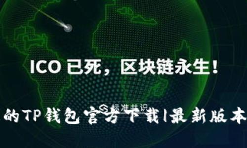 安全迅速的TP钱包官方下载|最新版本更新指南