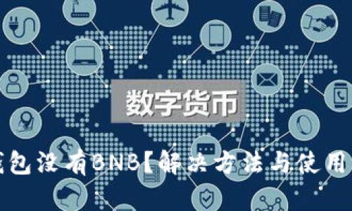 TP钱包没有BNB？解决方法与使用指南