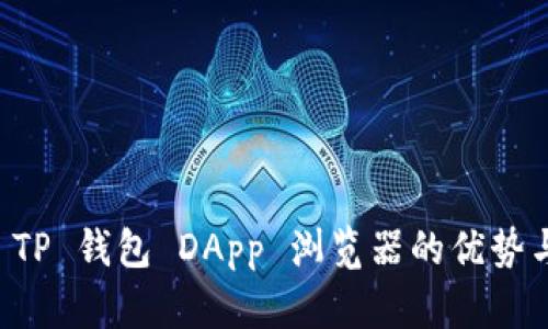 深入解析 TP 钱包 DApp 浏览器的优势与使用方法