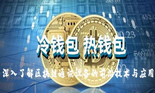 深入了解区块链通讯设备的前沿技术与应用