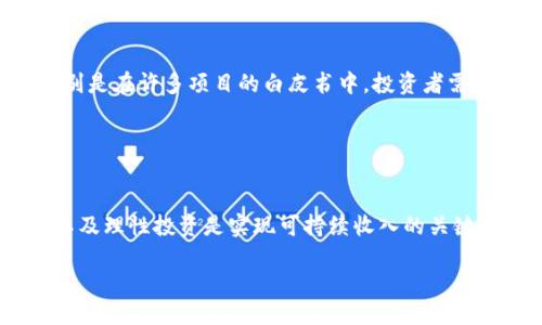 什么是区块链收入？
在当今数字化飞速发展的时代，区块链已然成为了一个热议的话题。作为一项颠覆传统业务模式的新兴技术，它不仅推动了金融领域的创新，还在艺术、供应链以及其他多个行业中找到了应用。而区块链收入，顾名思义，就是通过区块链技术所产生的各类经济收入。那么，这究竟是什么样的收入呢？我们一起来探讨。

区块链收入的基本定义
简单来说，区块链收入是指通过区块链技 术产生的经济收益。这种收入可以来自多种渠道，例如加密货币的交易、挖矿收益、区块链项目的投资回报，甚至是提供区块链服务的收益等。每一种方式都有其独特的特点和运营模式。

区块链收入的主要来源
了解区块链收入，首先要明确其主要来源。以下是几种常见的收入渠道：

h41. 加密货币交易/h4
如今市场上的加密货币如比特币、以太坊等备受关注。很多人通过买卖这些货币获得收益，特别是在价格波动较大的情况下，聪明的投资者可以通过低买高卖来实现盈利。但是，这种交易也有其风险，价格波动可能导致亏损。因此，了解市场动向和做足研究至关重要。

h42. 挖矿收入/h4
挖矿作为一种获取加密货币的方式，其实是一种维护区块链网络的过程。通过强大的计算能力解决复杂的数学难题，从而验证交易并将其记录在区块链上，矿工会获得一定数量的加密货币作为奖励。然而，随着矿难度的增加和能源成本的提升，挖矿的门槛也在提升。

h43. 区块链项目投资回报/h4
许多投资者会选择投资新兴的区块链项目，希望通过项目的成功上市或增长赚取丰厚的回报。尽管这种投资潜力巨大，但同时也充满风险。由于市场不确定性极高，投资者需要充分调研，选择有潜力的项目进行投资。

h44. 提供区块链服务/h4
随着区块链技术的普及，越来越多的企业开始提供与区块链相关的服务，包括开发智能合约、提供区块链解决方案等。这些企业通过为其他公司提供技术支持和服务获得利润，形成稳定的区块链收入来源。

为什么区块链收入吸引投资者？
区块链收入对于众多投资者来说充满诱惑，以下几点原因可以解释其中的魅力：

h41. 高回报潜力/h4
投资区块链项目或加密货币时，如果选择得当，投资者可以在短时间内实现高额回报。这种高风险高回报的潜力吸引了大量的投资者参与。

h42. 技术的创新性/h4
区块链是一种非常前沿的技术，其去中心化、透明度高和安全性强的特性，正在改变传统行业的游戏规则。投资者看好这一技术的未来，愿意为其投资。

h43. 全球化的市场/h4
区块链和加密货币在全球范围内都有广泛的应用，投资者不再局限于本国市场，而是能够参与国际市场的竞争，进一步扩大了投资机会。

区块链收入面临的挑战
尽管区块链收入机会多多，但也面临着诸多挑战：

h41. 价格波动/h4
加密货币的价格波动十分剧烈，可能瞬间跌幅过大，这使得投资者很难把握最佳的买卖时机。

h42. 安全风险/h4
区块链虽然自身具备很高的安全性，但加密货币交易所和钱包的安全性很大程度上取决于用户的操作。一旦出现安全问题，资产可能面临损失。

h43. 法规问题/h4
各国对加密货币和区块链的监管政策仍在不断变化，有些地区甚至会禁止此类活动，这使得投资环境变得复杂。

如何获取区块链收入的建议
以下是一些获取区块链收入的实用建议：

h41. 学习和研究/h4
投资之前，深入了解区块链技术、加密货币市场和相关项目是至关重要的。尤其是在网络上获取可靠信息，避免被误导。

h42. 控制风险/h4
不管有多大的赚钱潜力，投资者都应该设定合理的投资额度，切勿把所有资金投入高风险项目中。

h43. 跟踪市场动态/h4
保持对市场的关注，及时了解最新动向和趋势，能帮助投资者做出更明智的决策。

相关问题探讨

h4Q1: 区块链收入如何影响传统经济？/h4
区块链的崛起已经显示出其对传统经济的潜在影响。很多行业开始利用区块链技术以提升效率和降低成本。比如，在供应链管理中，通过区块链实现透明化，可以追踪每一个环节，从而提高货物追踪效率和减少问题发生的可能性，让整个行业更加高效。

br

h4Q2: 投资区块链项目有哪些风险？/h4
尽管区块链项目给投资者提供了机会，但也伴随着很多风险，其中包括市场的不确定性、技术的迅速变化、甚至可能出现的法律纠纷等。特别是在许多项目的白皮书中，投资者需谨慎评估每个项目的真实性和可行性，为未来投资做好规划。

br

总结
区块链收入作为一种新兴的经济收入模式，给了投资者们许多机会，也带来了巨大的挑战。了解和掌握区块链技术、保持对市场的敏感度以及理性投资是实现可持续收入的关键。希望这一系列的解析能帮助你更全面地理解区块链收入的概念及其在未来的发展潜力。

如何获取高效的区块链收入？